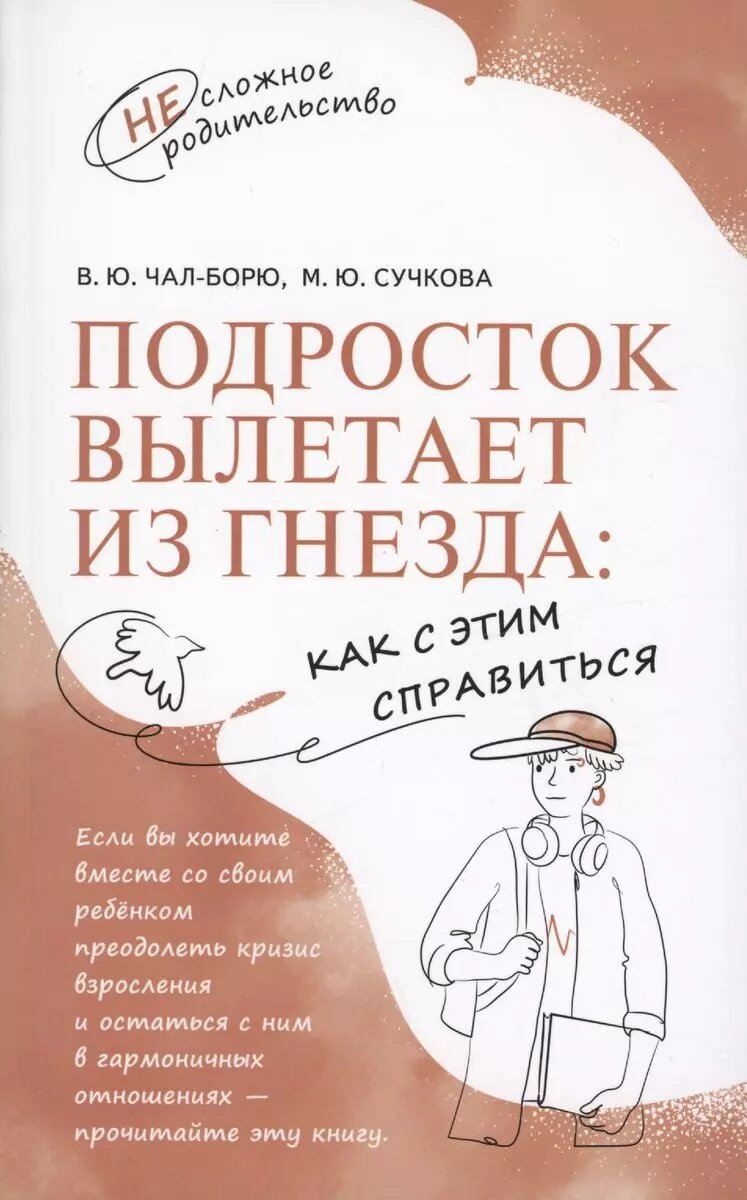 Подросток вылетает из гнезда: как с этим справиться (Виктория Чал-Борю, Марина Сучкова)