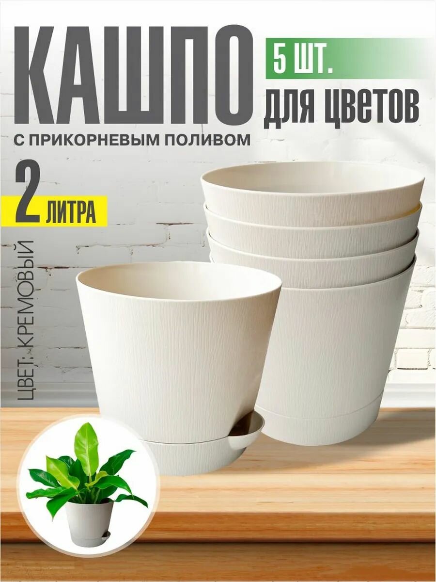 Комплект из 5-ти шт Горшок для цветов с поддоном 2л кремовый Интерм