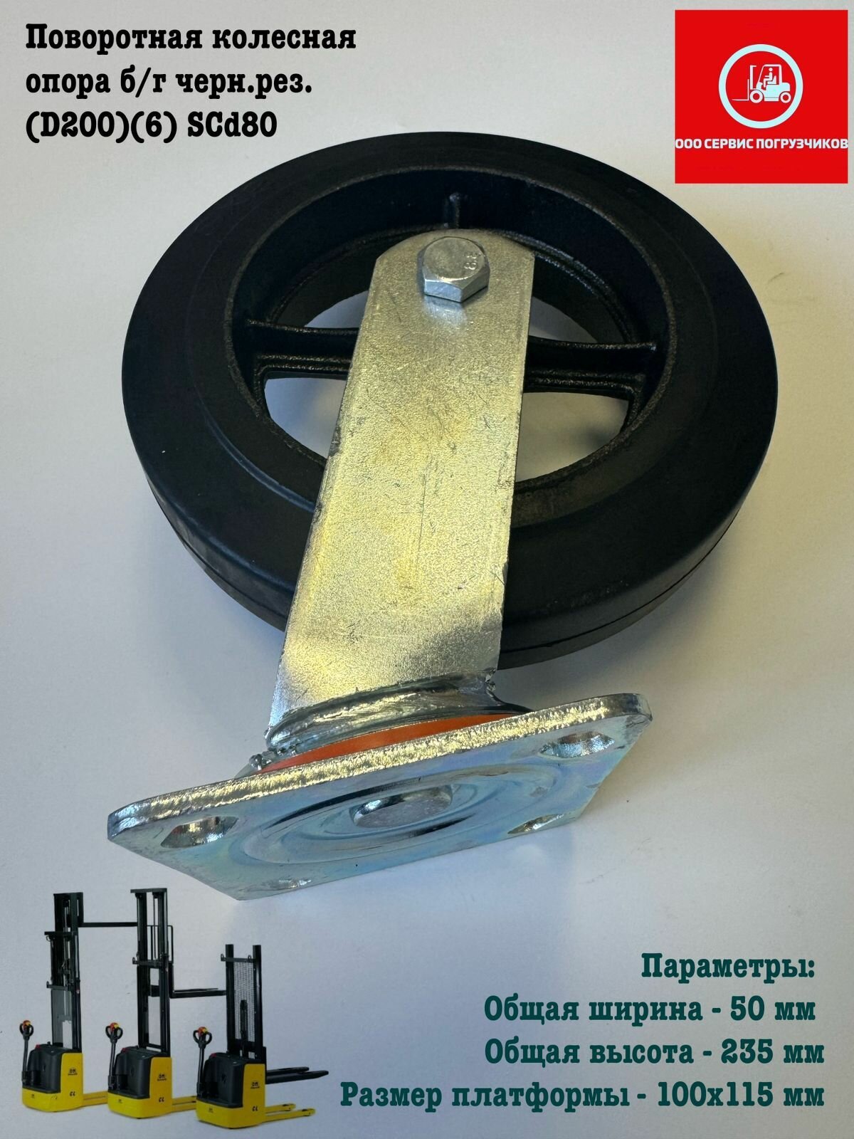 Поворотная колесная опора б/г черн. рез. (D200)(6) SCd80