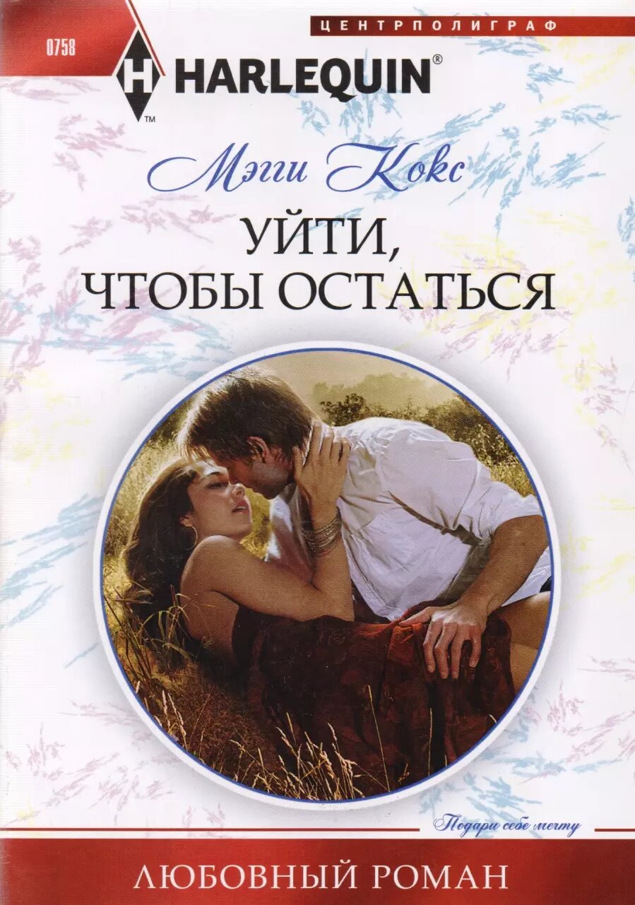 Уйти, чтобы остаться (Мэгги Кокс)