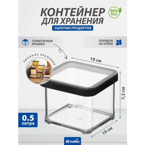 Контейнер для хранения сыпучих продуктов Rotho LOFT 05 литра 955₽
