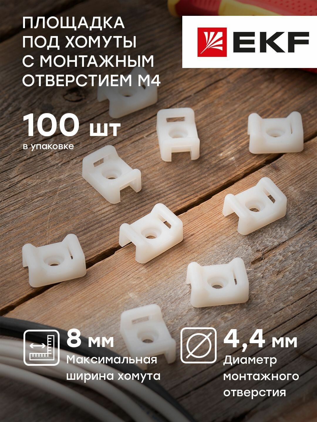Площадка под хомуты с монтажным отверстием М4, 22x16 мм, белая, EKF PROxima - упаковка 100 штук