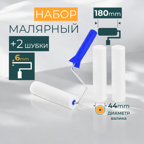 Валик малярный поролоновый ширина ролика 180 мм, в комплекте 2 сменные шубки