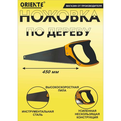 Ножовка Oriente 45 см быстрый рез гипсокартонадерева с 3D заточкой жёлтая 844₽