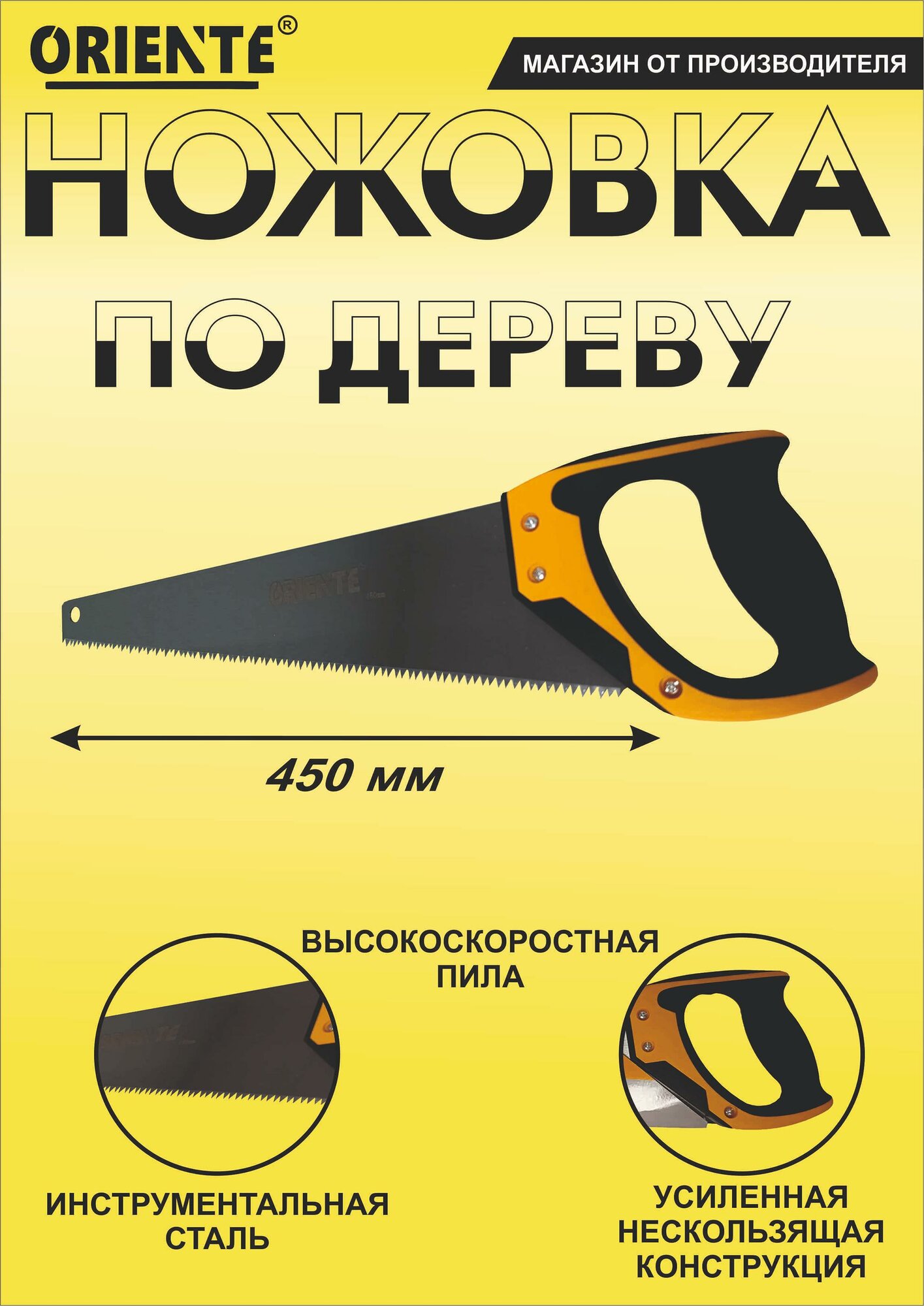 Ножовка Oriente 45 см быстрый рез гипсокартона/дерева с 3D заточкой жёлтая
