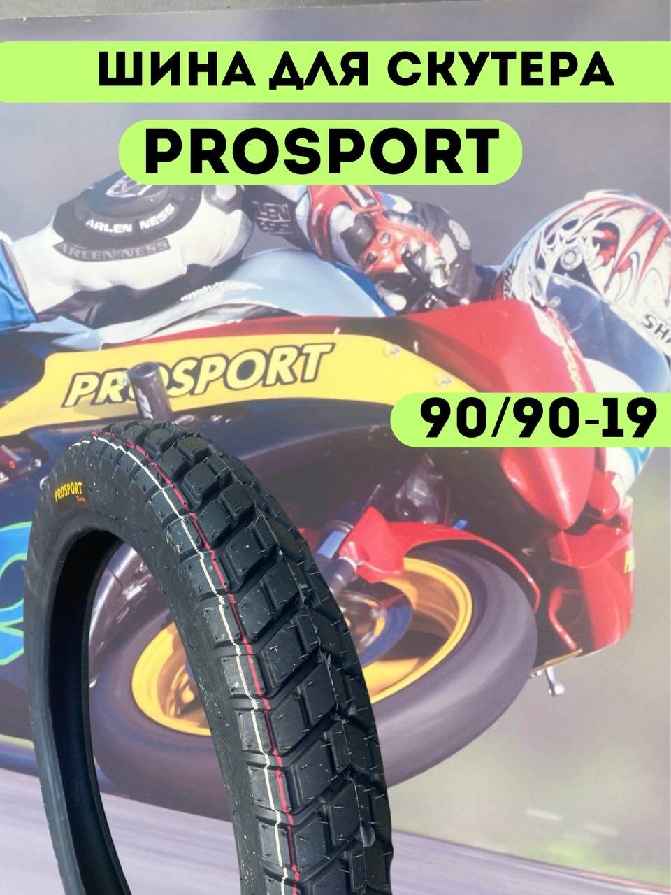 Mото шина PROSPORT racing бескамерная 90/90-19 3.50-19