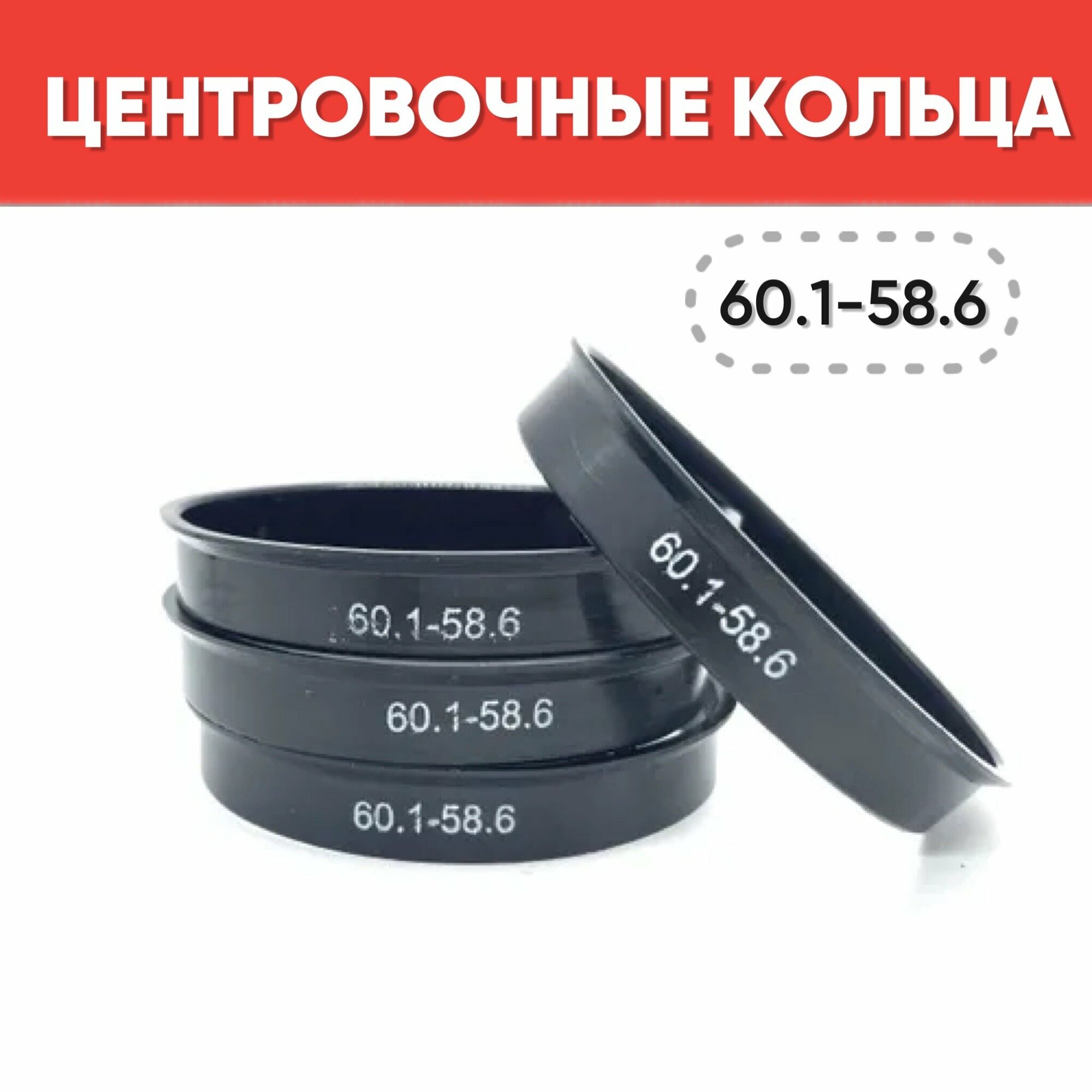 Центровочные кольца для автомобильных дисков 60,1-58,6