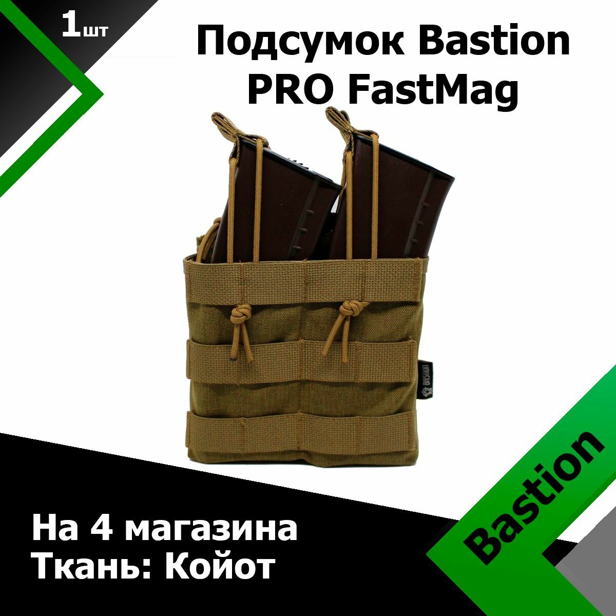 Подсумок Bastion PRO FastMag на 4 магазина Койот