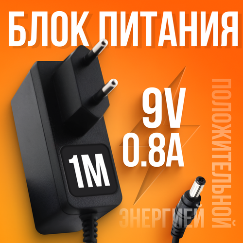 Блок питания 9V 0.8A с зажимом 5.5 x 2.1 мм для Wi-Fi роутеров ASUS, D-link, TP-Link, Zyxel, KEENETIC, Citilink