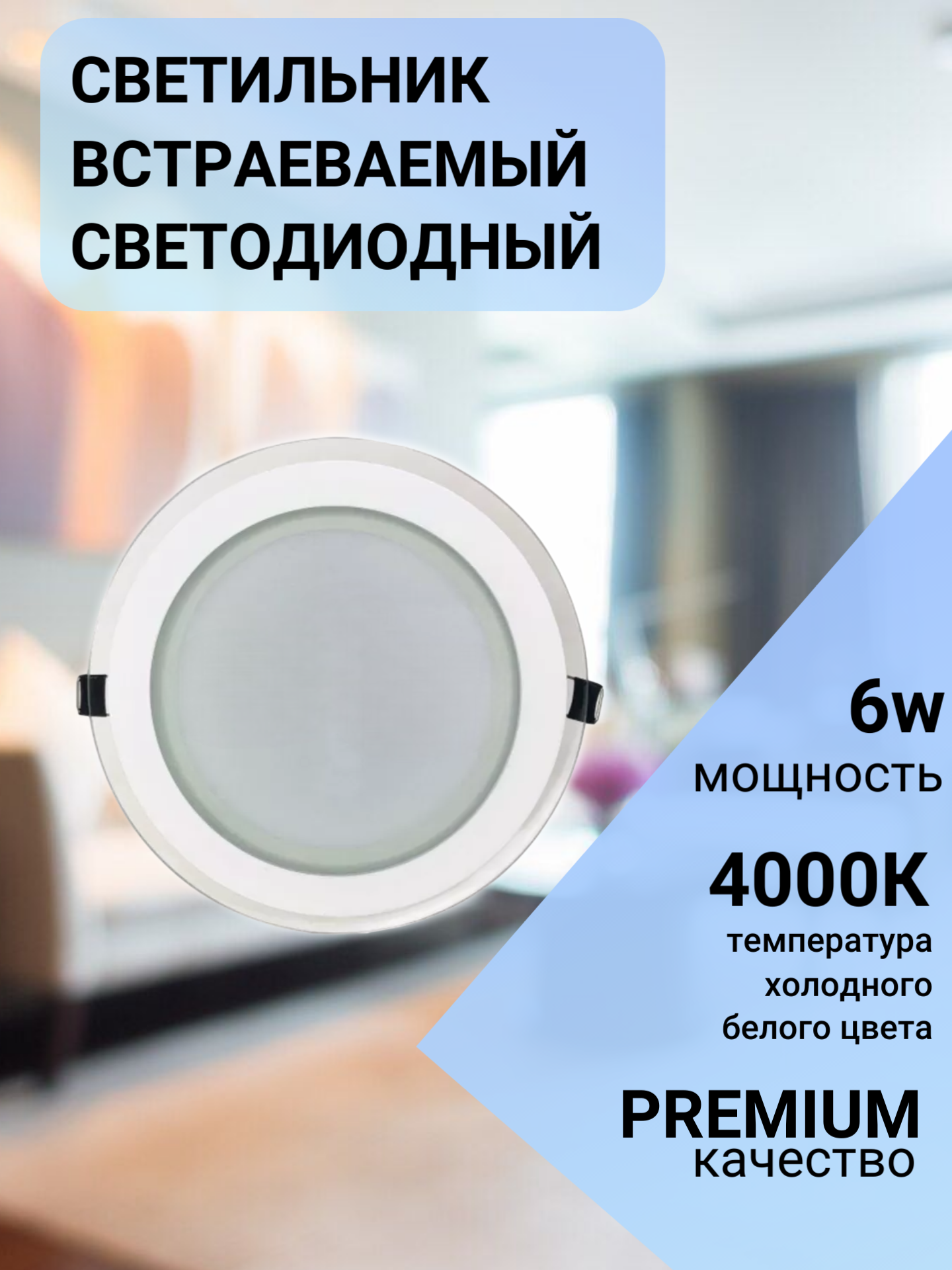 Светильник светодиодный встраиваемый Elvan 705R 6W 4000K