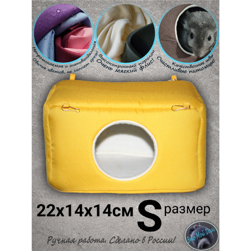 Домик S (22х14х14см) для крыс, мышей, белок, ласок, норок, ежей, поссумов, дегу