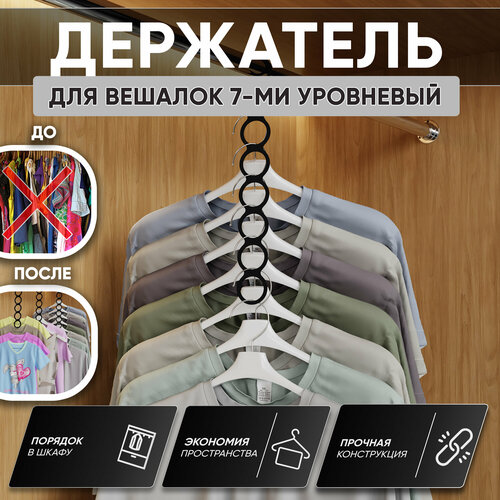 Вешалка для одежды многоуровневая RightSide, металлическая, 5см, черная