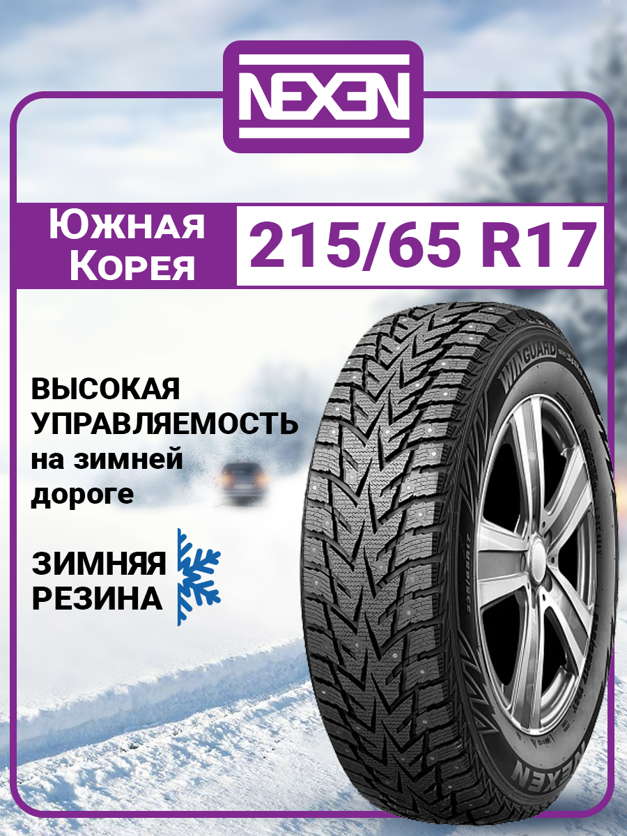 Шина Nexen Winguard WinSpike WS62 SUV 215/65 R17 103T
