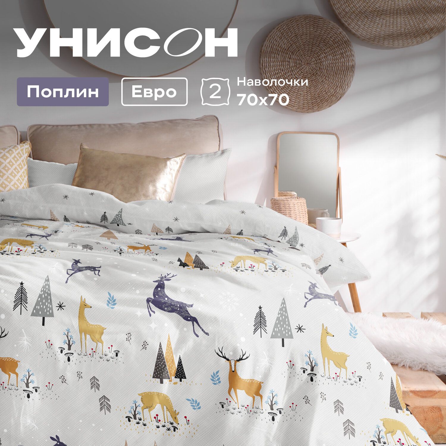 Постельное белье Евро Унисон, Поплин, нав. 70х70, Winter