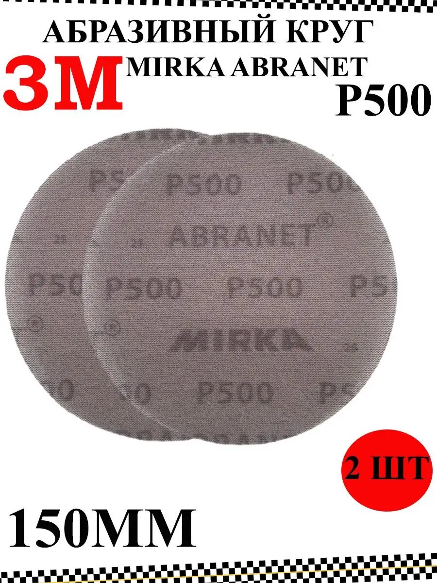 Абразивный круг Mirka Abranet 150мм