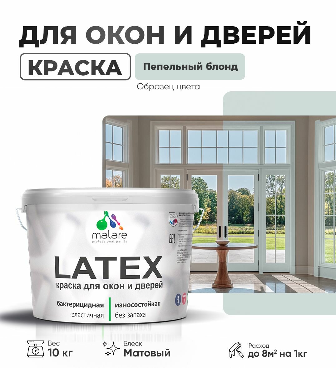 Акриловая краска для дверей и окон Malare Latex по дереву с антисептическим эффектом/ быстросохнущая моющаяся без запаха матовая, пепельный блонд, 10 кг.