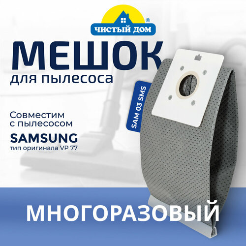 Мешок пылесборник многоразовый для пылесоса Samsung SAM 03