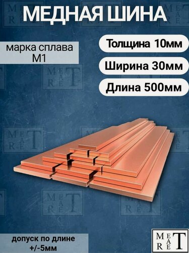 Изображение товара Медная шина толщина 10мм, ширина 30мм, длина 0,5 метра, медная полоса