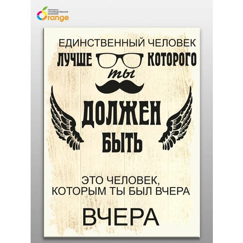 Картина 30х40см мотиватор Быть лучше 849₽