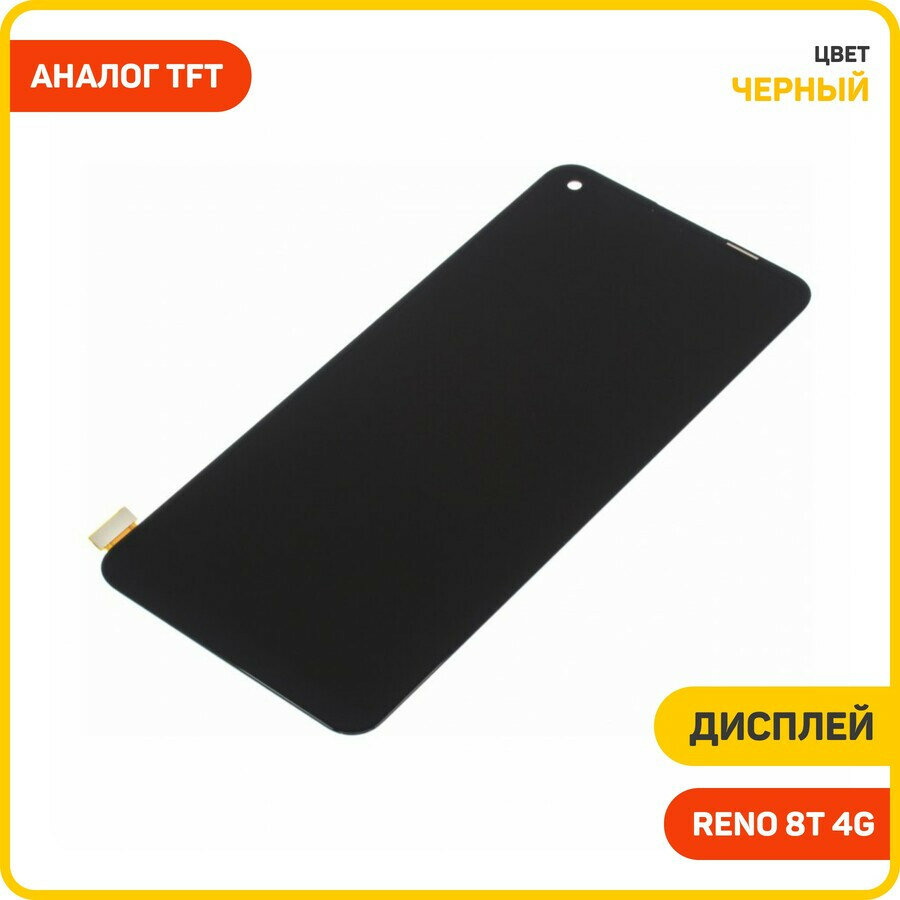 Дисплей для OPPO Reno 8T 4G (в сборе с тачскрином) черный, TFT