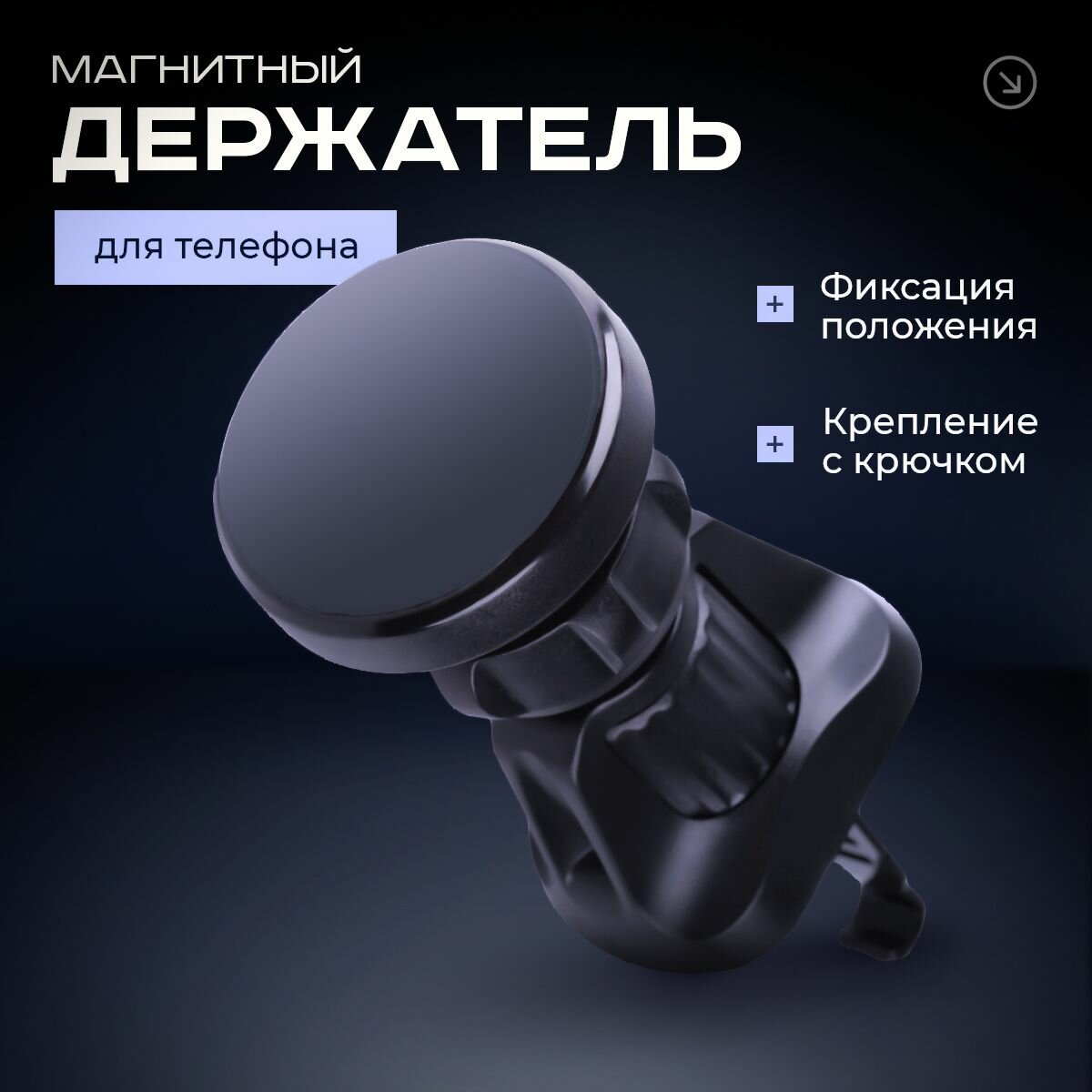 Держатель для телефона автомобильный магнитный, крепление в авто на панель магнитное, подставка под телефон в машину