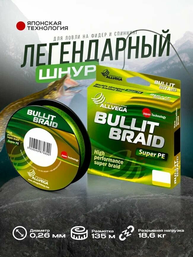 Плетеный шнур Allvega Bullit Braid 135м 0,26мм 18,6кг, ярко-желтая