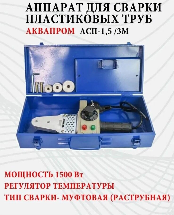 Аппарат для сварки пластиковых труб Аквапром M40/3, синий — фото 1