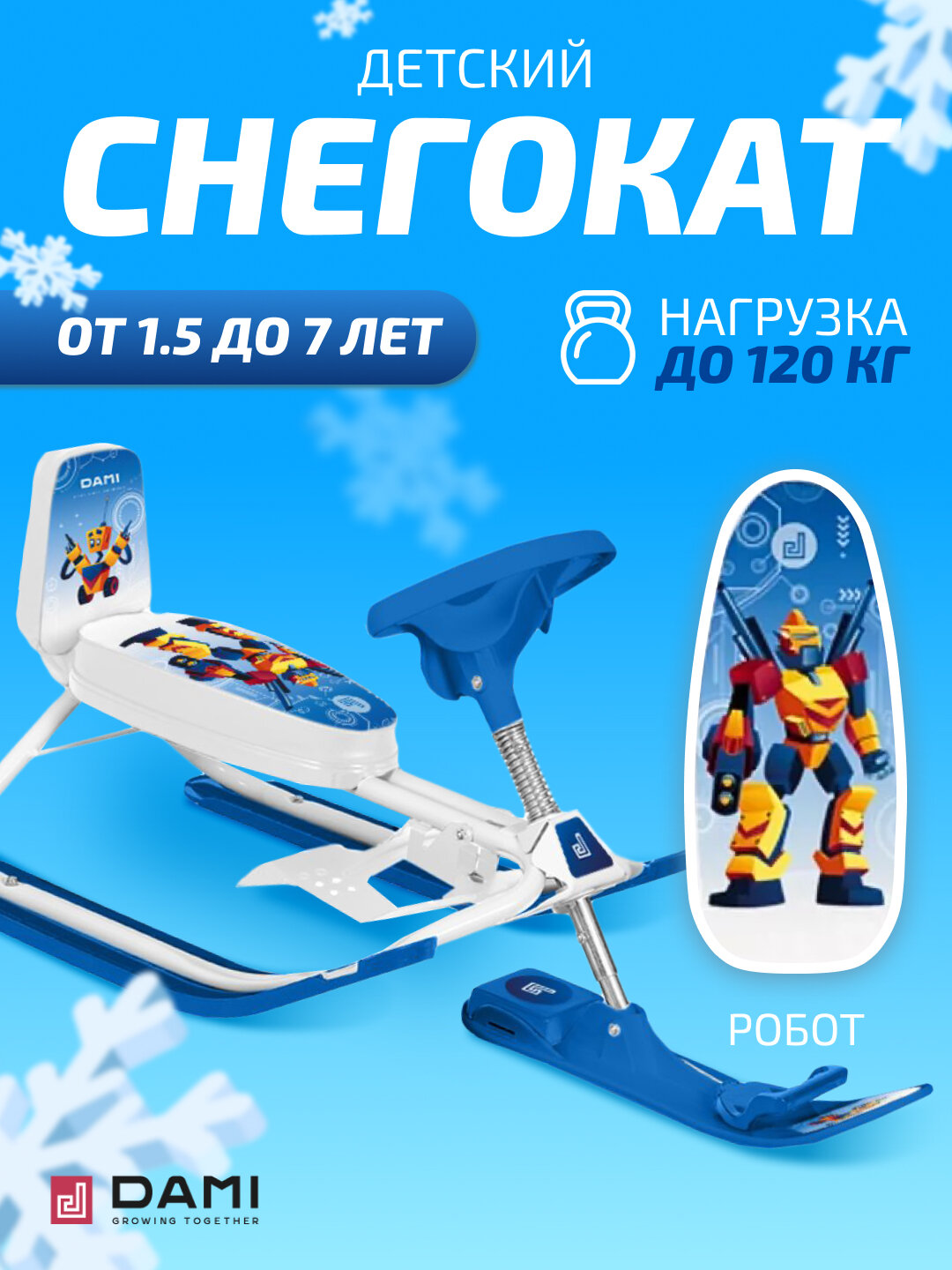 Снегокат Дэми детский Робот СНК.10-02 со спинкой для прогулок и катания с гор