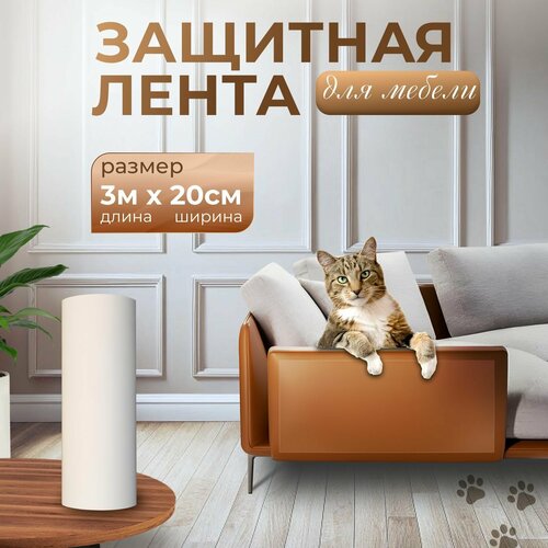 (3м х 20см) Пленка самоклеящаяся защитная от царапин 3м х20 см / Защитная пленка от кошек "Д"