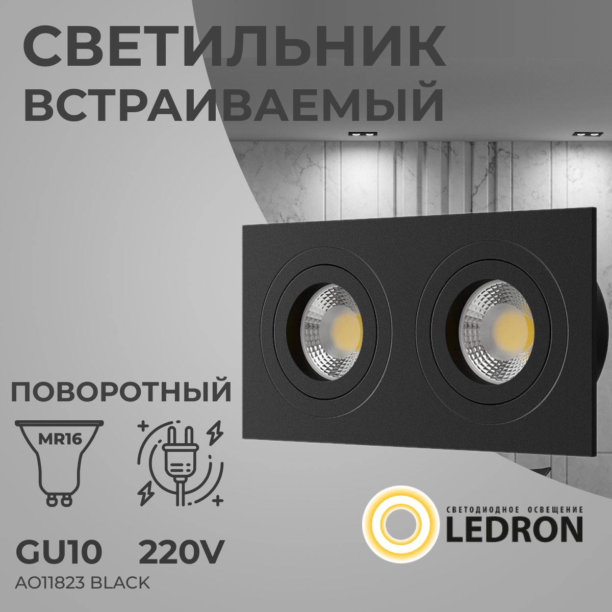 Светильник потолочный встраиваемый поворотный AO11823 Black (прямоугольный)