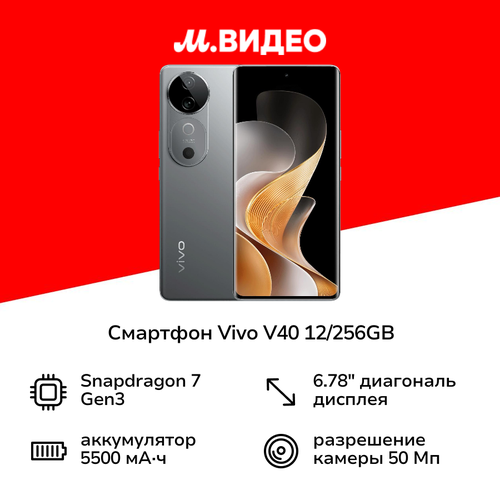 Смартфон vivo V40 12256GB Титановый Серебристый 52999₽