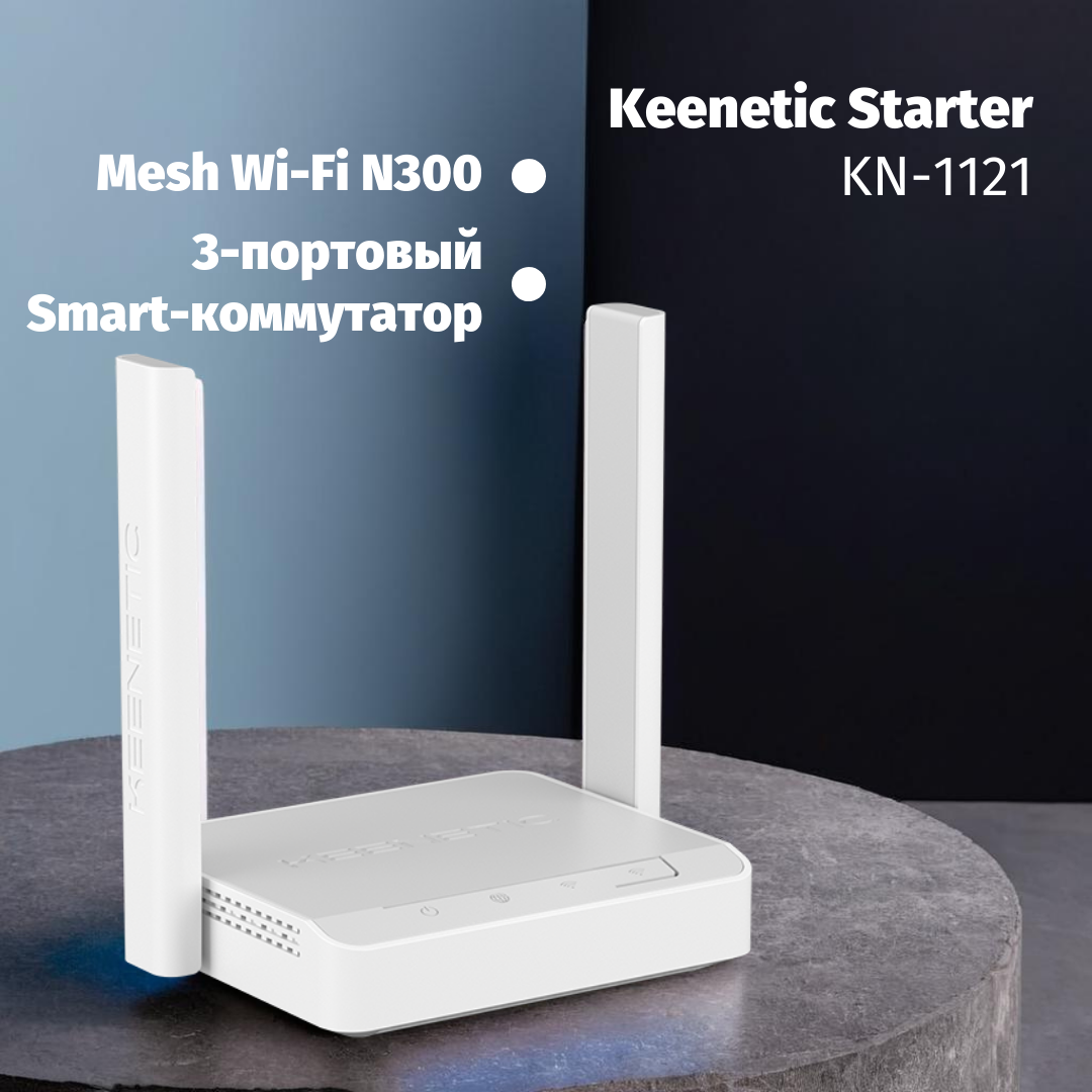 Wi-Fi роутер Keenetic Starter KN-1121 с 3-портовым Smart-коммутатором