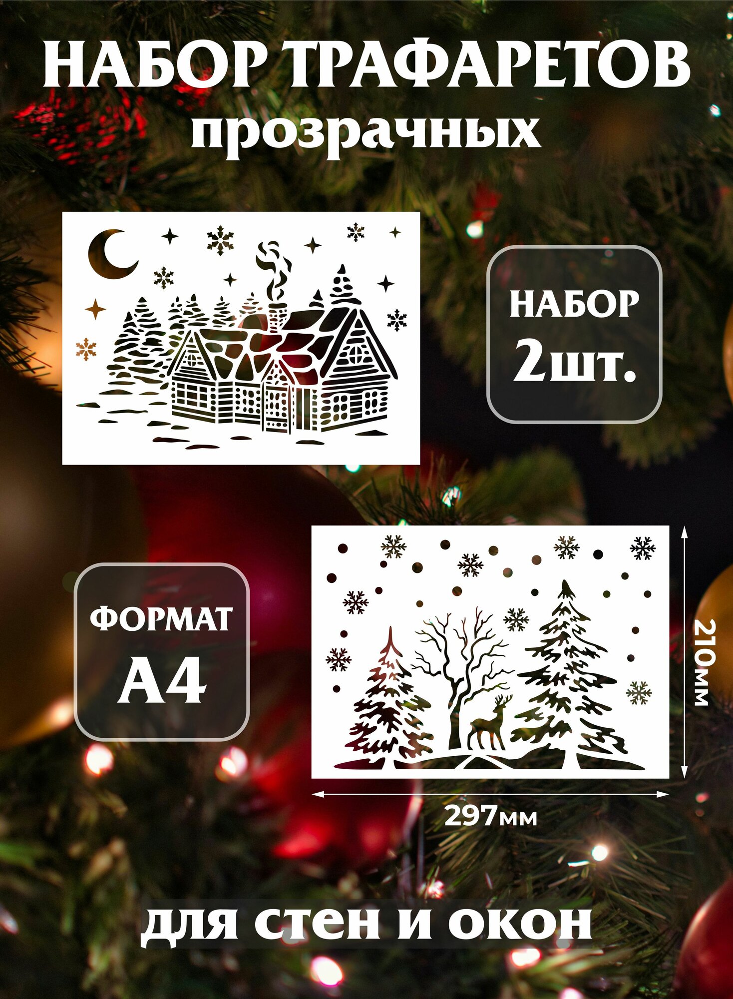 Трафарет новогодний для окон и стен "Дома и лес"