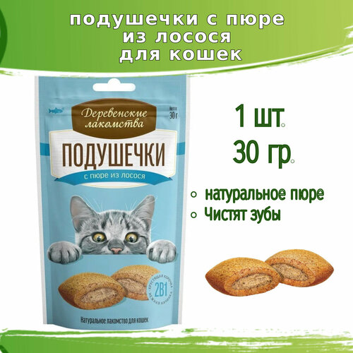 Деревенские лакомства 1шт х 30г подушечки с пюре из лосося, для кошек