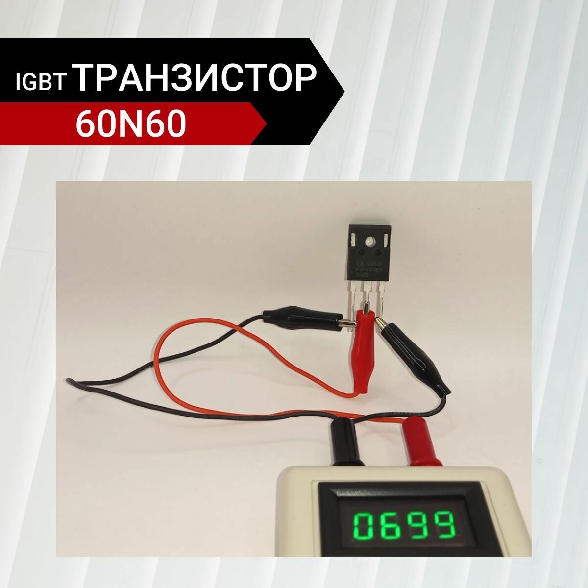 IGBT-транзистор FGH60N60SMD 600В 120А ТO-247 40.5х15.5х4.5 мм — фото 1