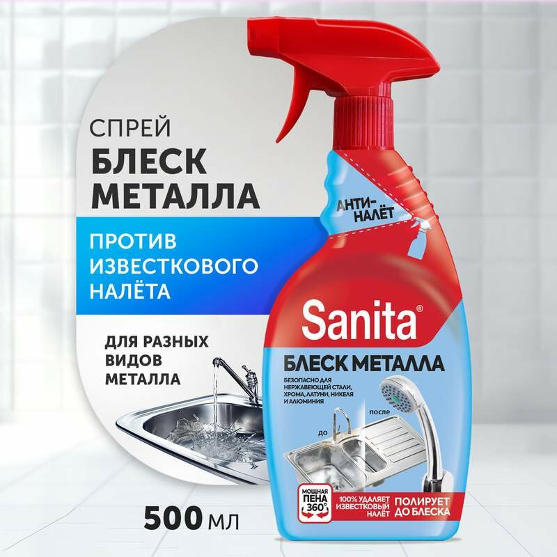 Чистящее средство Sanita Блеск металла, спрей антиналет, 500 мл