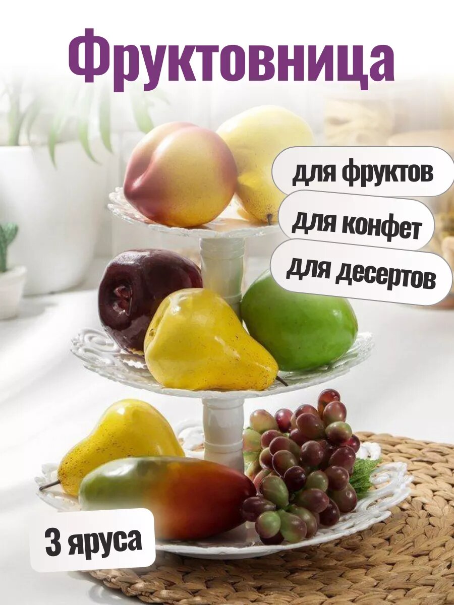 Фруктовница этажерка трех ярусная пластиковая эффект кружева