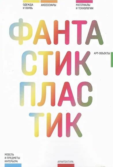 Пластик фантастик — купить по низкой цене на Яндекс Маркете