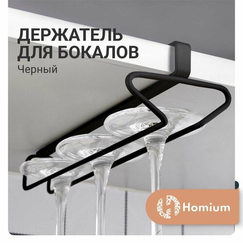 Держатель Homium для бокалов черный размер 26х9х6см черный 800₽