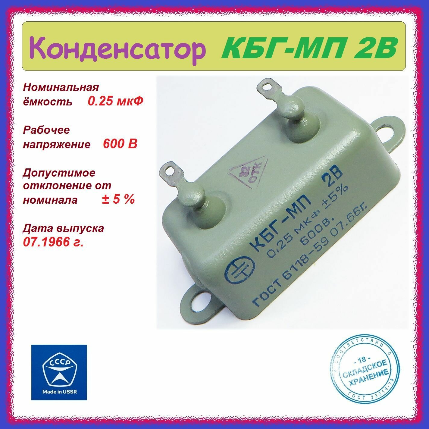 Конденсатор бумажный герметичный КБГ-МП 2В ( 0.25 мкФ , 600 В ) .