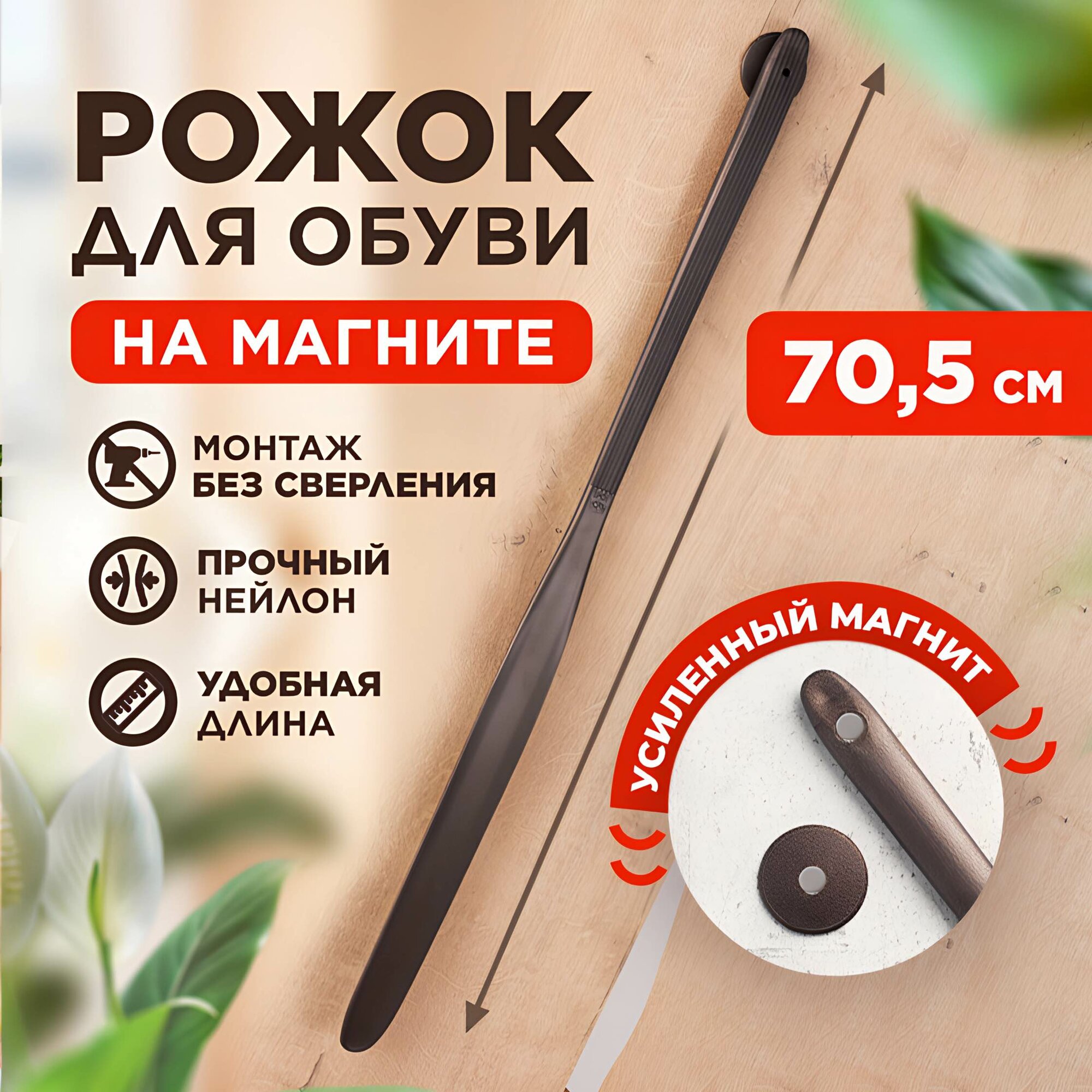 Ложка для обуви на магните 71см, пластик, цвет коричневый/медный