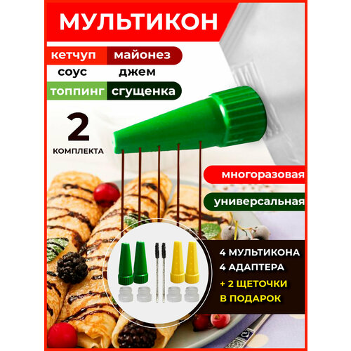 Мультикон набор мультиструйных насадок для майонеза кетчупа сгущенки соусов - 2 наконечника 2 адаптера- 2 набора 550₽
