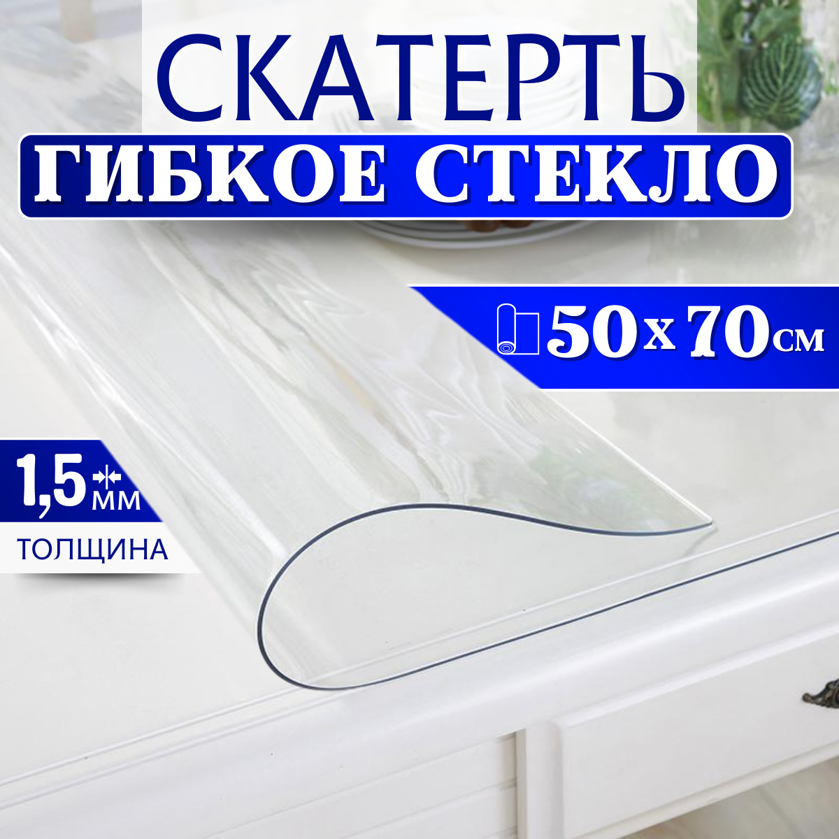 Гибкое стекло на стол, 50Х70см, толщина1,5мм. Скатерть силиконовая декоративная прозрачная, стекло ПВХ толстое на отрез