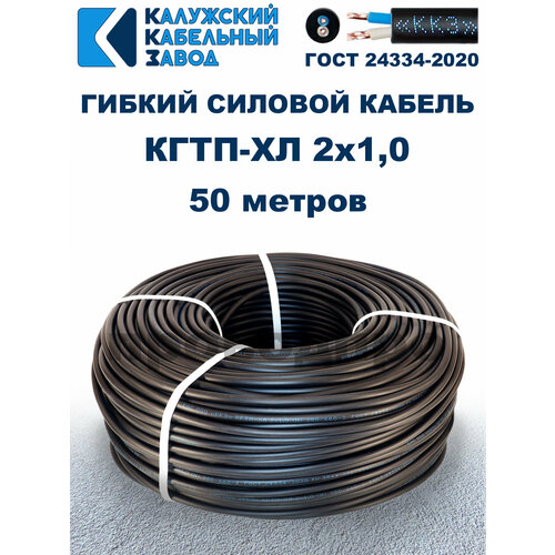 фото Кабель гибкий кгтп-хл 2х1,0 гост - 50 метров. калужский кабельный завод