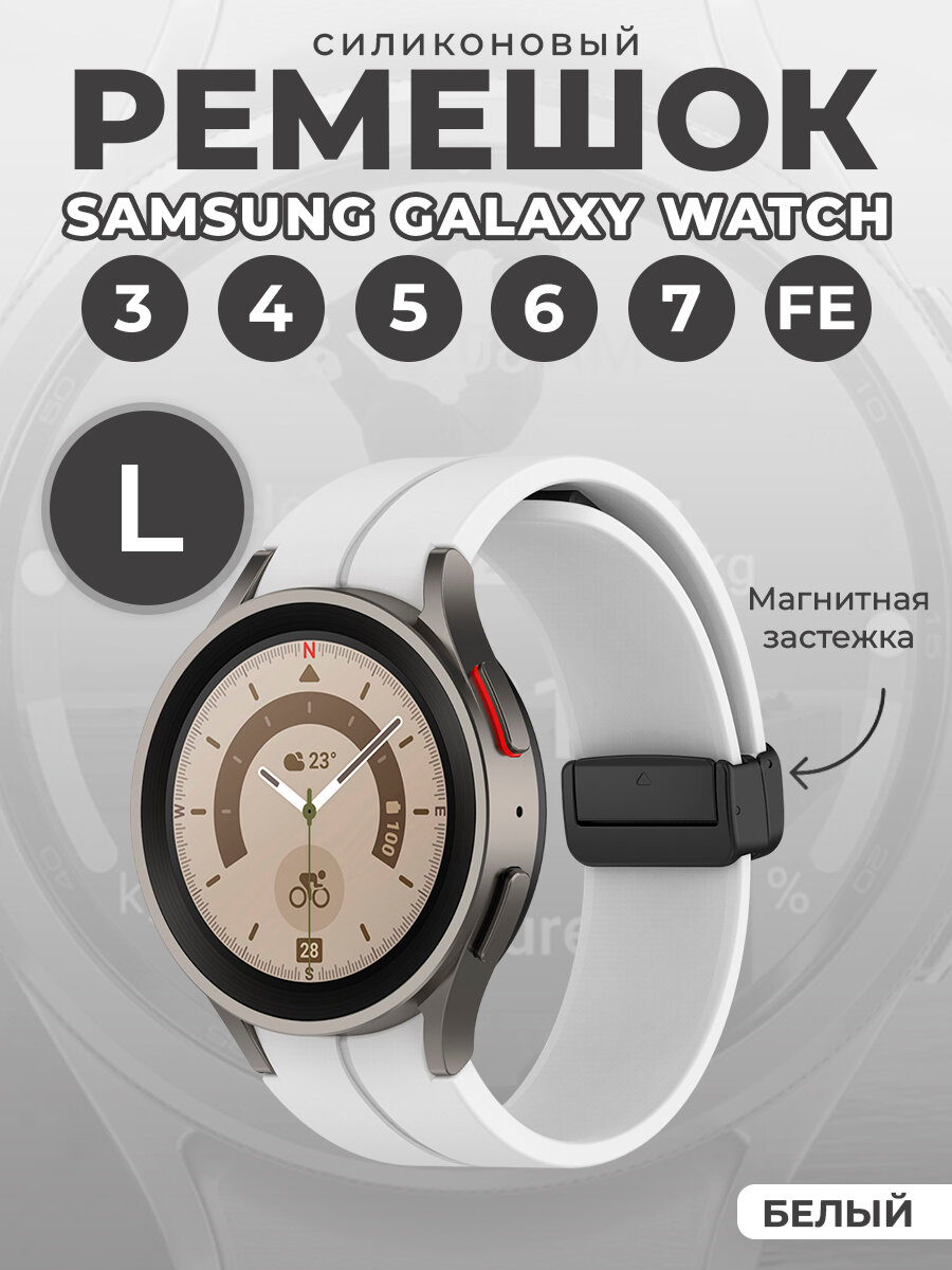 Силиконовый ремешок для Samsung Galaxy Watch 3/4/5/6/7/FE, L, черная застежка, белый