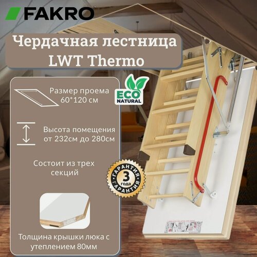 Изображение товара Чердачная лестница FAKRO LWT 60*120*280 (Суперэнергосберегающая, крышка 80 мм)