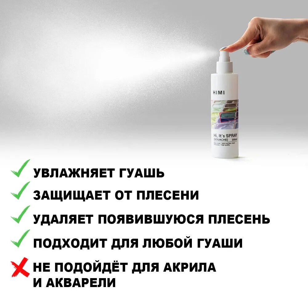 Растворитель-спрей для гуаши HIMI (увлажнение гуашевых красок и защита от плесени)100мл FC. PW. W001 — фото 1
