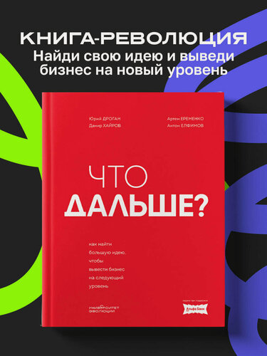 Изображение товара Дроган Ю; Хайров Д; Еременко А; Елфимов А. Что дальше. Как найти большую идею, чтобы вывести бизнес на следующий уровень