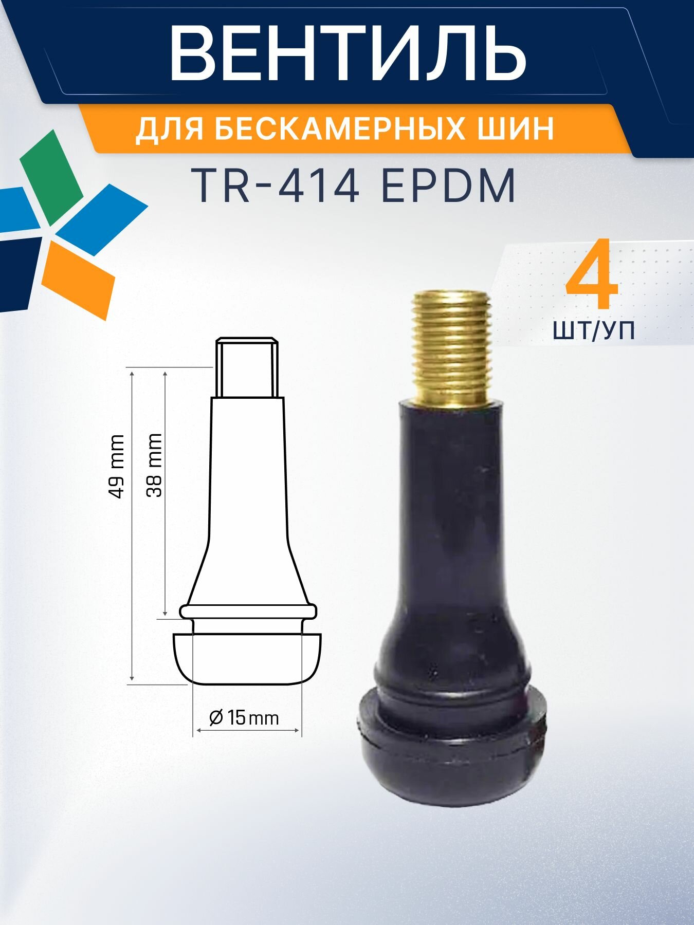 Вентиль для бескамерных шин TR-414 EPDM 4 шт/пакет Вентиль легковой / Газель
