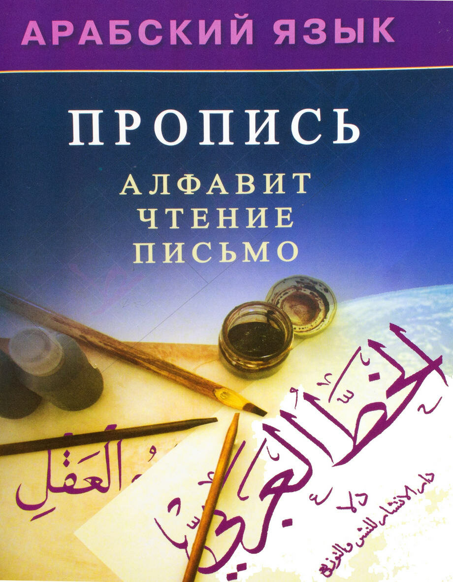 Арабский язык. Пропись